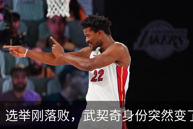 选举刚落败，武契奇身份突然变了，普京政府交底，把丑话说在前面