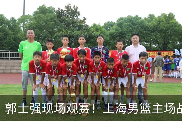 郭士强现场观赛！上海男篮主场战广东12人名单：拉塞尔弗格在列 徐杰复出