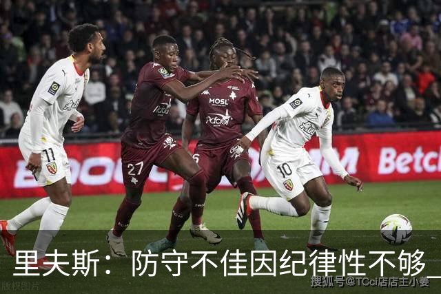 里夫斯：防守不佳因纪律性不够 必须在轮转上更敏锐