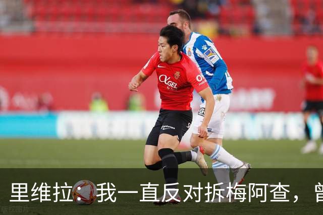 里维拉：我一直反对拆梅阿查，曾希望用我和马佐拉命名