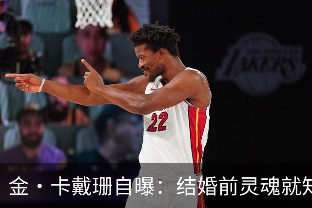 金·卡戴珊自曝：结婚前灵魂就知道不对，却怕被叫落跑新娘