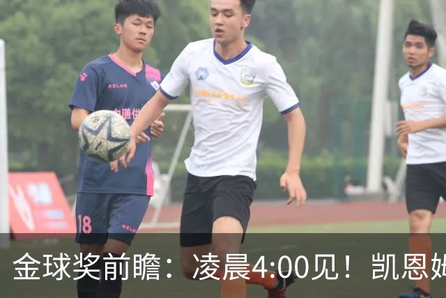 金球奖前瞻：凌晨4:00见！凯恩姆巴佩亚马尔花落谁家？