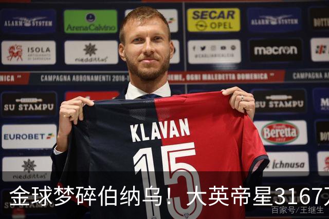 金球梦碎伯纳乌！大英帝星3167万欧年薪坐穿板凳