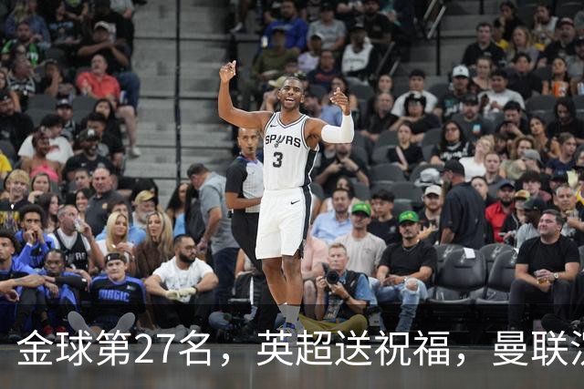 金球第27名，英超送祝福，曼联沉默：B费的队长位置正在松动