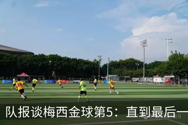 队报谈梅西金球第5：直到最后一刻，他还在犹豫是否出席颁奖礼