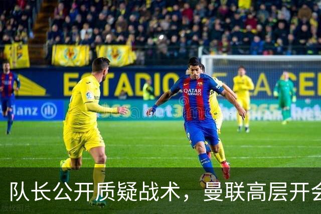 队长公开质疑战术，曼联高层开会后决定让卡里克继续带队