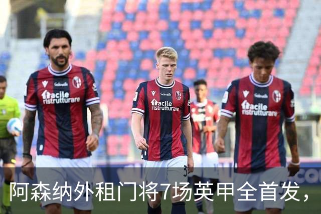 阿森纳外租门将7场英甲全首发，神扑难阻0比1