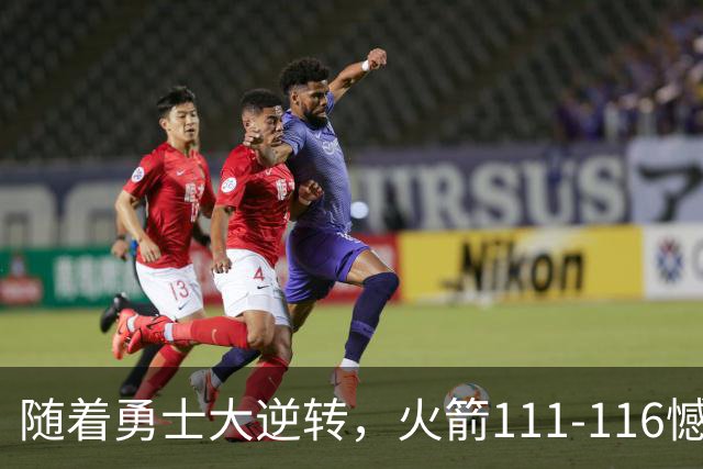 随着勇士大逆转，火箭111-116憾负，西部最新排名出炉！湖人排第5