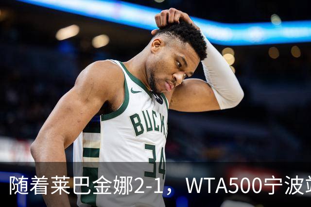 随着莱巴金娜2-1，WTA500宁波站4强全部诞生，半决赛对阵浮出水面