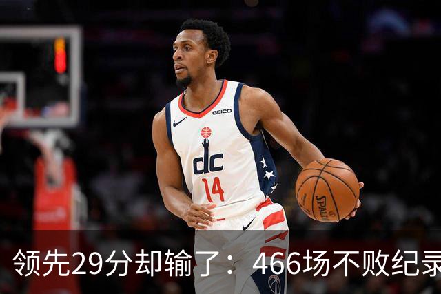 领先29分却输了：466场不败纪录今日被骑士终结