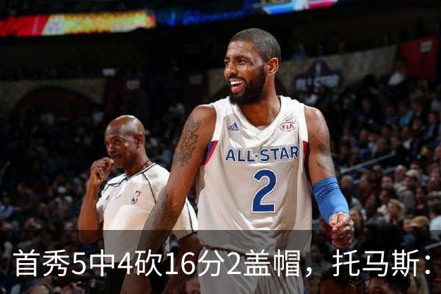 首秀5中4砍16分2盖帽，托马斯：梦想成真