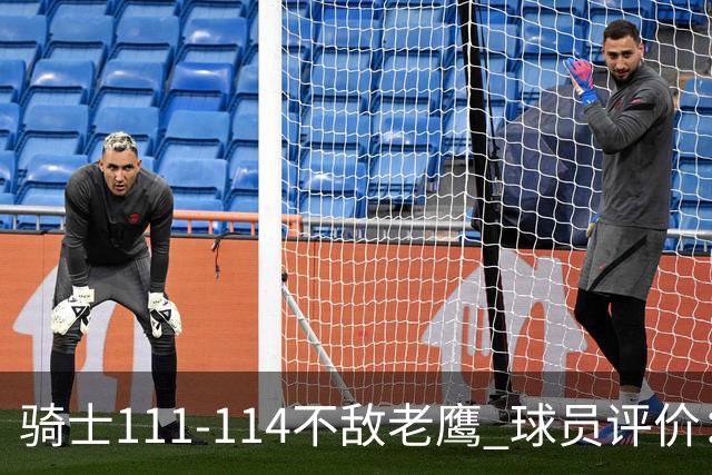 骑士111-114不敌老鹰 球员评价：4人优秀，3人及格，3人低迷
