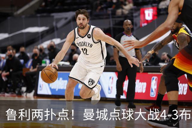 鲁利两扑点！曼城点球大战4-3布莱顿，总比分6-5晋级联赛杯八强