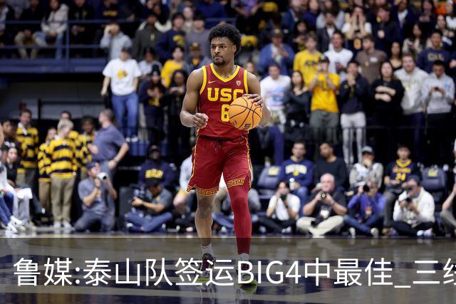 鲁媒:泰山队签运BIG4中最佳 三线作战这1点是关键