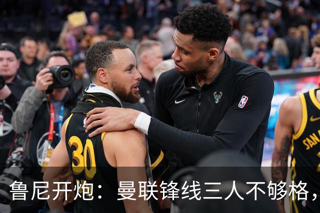鲁尼开炮：曼联锋线三人不够格，不进欧冠别做梦