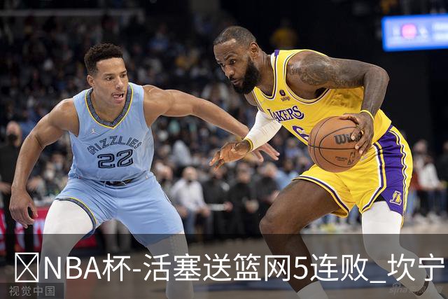 🏀NBA杯-活塞送篮网5连败 坎宁安20+5 奥萨尔11+8+6