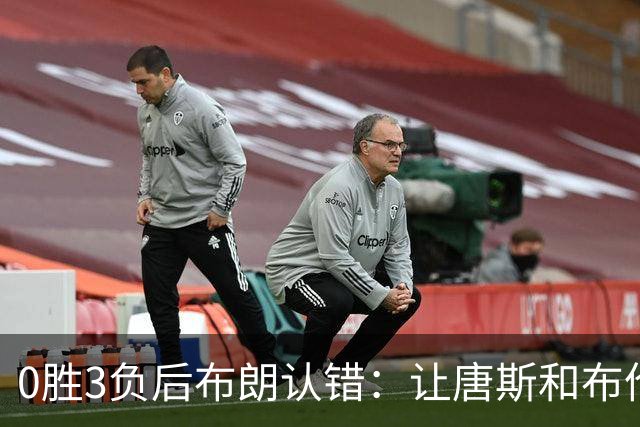 0胜3负后布朗认错：让唐斯和布伦森同时下场，我不喜欢