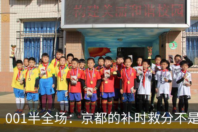 001半全场：京都的补时救分不是玄学，喷气机半场丢5球也并非慢热