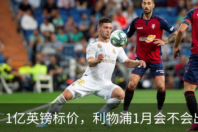 1亿英镑标价，利物浦1月会不会出手？记者给出判断