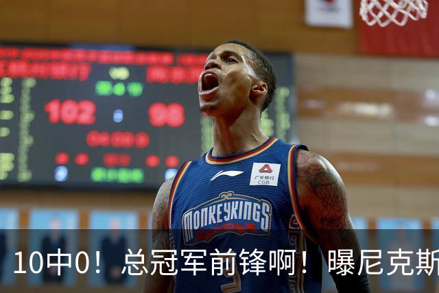 10中0！总冠军前锋啊！曝尼克斯或有解体大交易