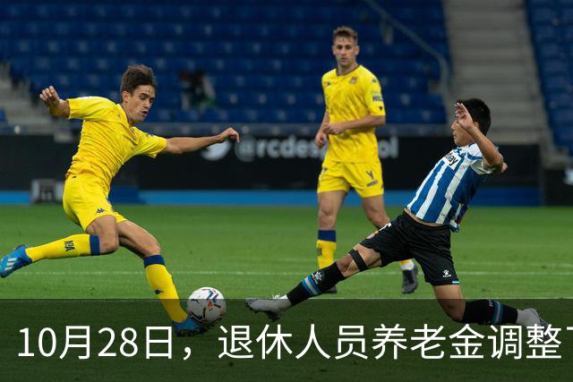 10月28日，退休人员养老金调整了吗？10月底发布会会有好消息吗？