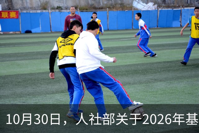 10月30日，人社部关于2026年基本养老金调整通知公布了吗？