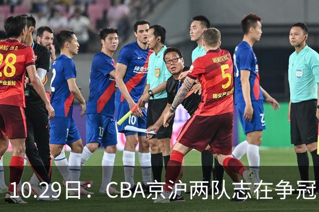 10.29日：CBA京沪两队志在争冠，辽宁送走张镇麟广东架空杜锋，每节缩至十分钟