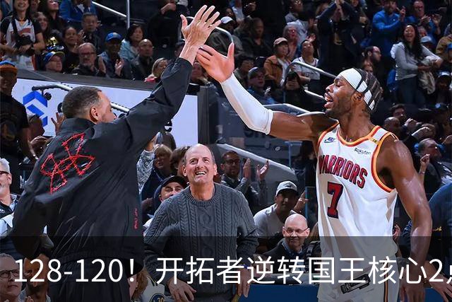 128-120！开拓者逆转国王核心2点！小萨三双空砍，杨瀚森首次DNP