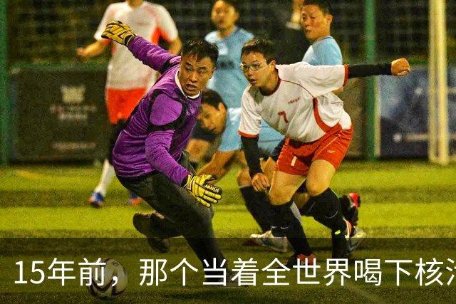 15年前，那个当着全世界喝下核污染水的日本官员，如今还活着吗？