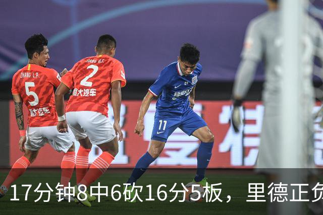 17分钟8中6砍16分5板，里德正负值+15全场最高