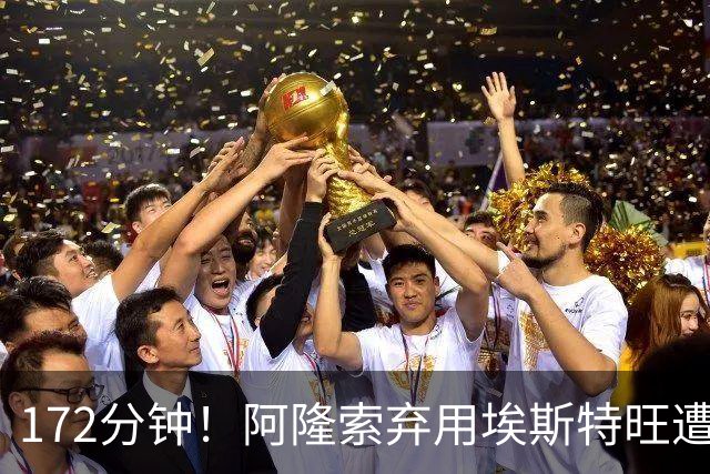 172分钟！阿隆索弃用埃斯特旺遭质疑，利物浦巴黎已盯上