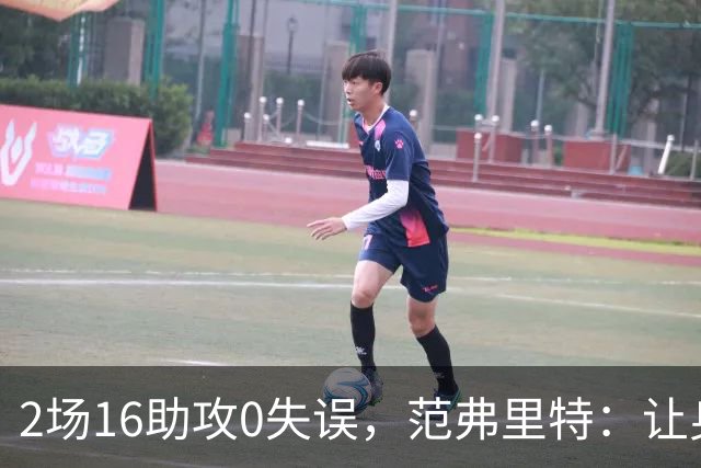 2场16助攻0失误，范弗里特：让身边的人变好是我的名片