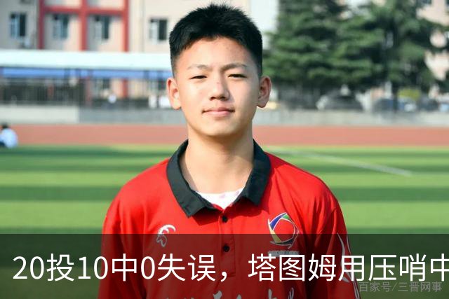 20投10中0失误，塔图姆用压哨中投把质疑打回去