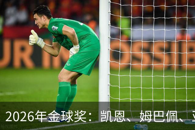 2026年金球奖：凯恩、姆巴佩、亚马尔三人竞逐