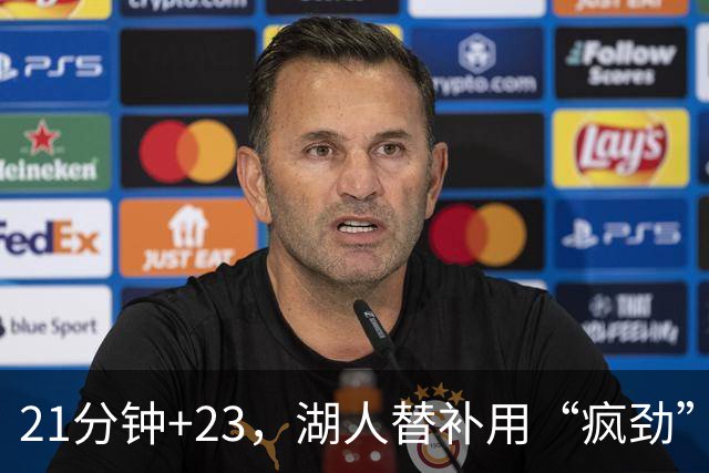 21分钟+23，湖人替补用“疯劲”锁死比赛