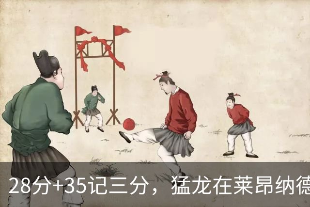 28分+35记三分，猛龙在莱昂纳德缺阵夜赢了30分