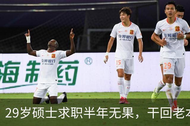 29岁硕士求职半年无果，干回老本行月薪4500，本人回应：只能怪自己，读研把路走没了