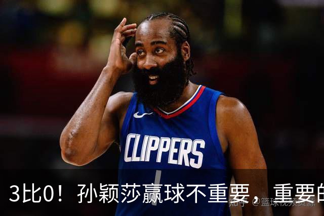 3比0！孙颖莎赢球不重要，重要的是侯英超这番话：算透了对手
