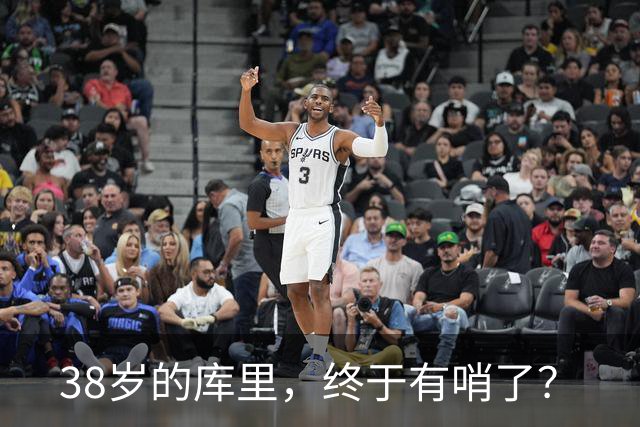 38岁的库里，终于有哨了？