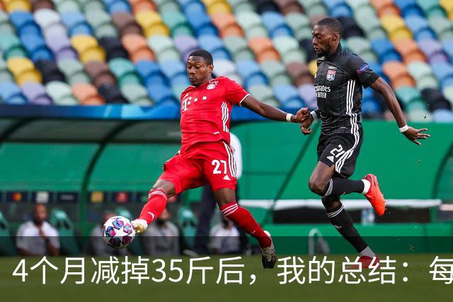 4个月减掉35斤后，我的总结：每天重复做这 6 件事，就瘦下来了
