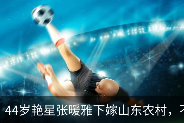 44岁艳星张暖雅下嫁山东农村，不雅照曾满天飞，现在活成最大反转
