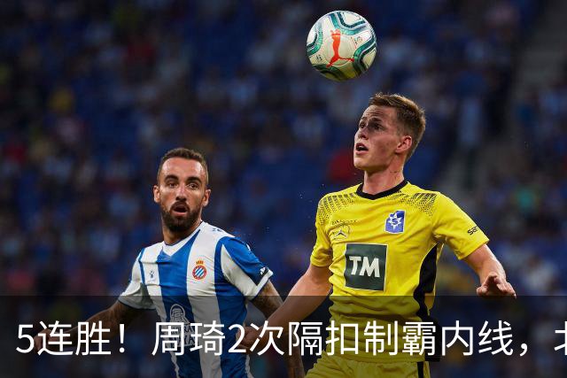 5连胜！周琦2次隔扣制霸内线，北京却揪出600万顶薪水货0+0+0+0+0