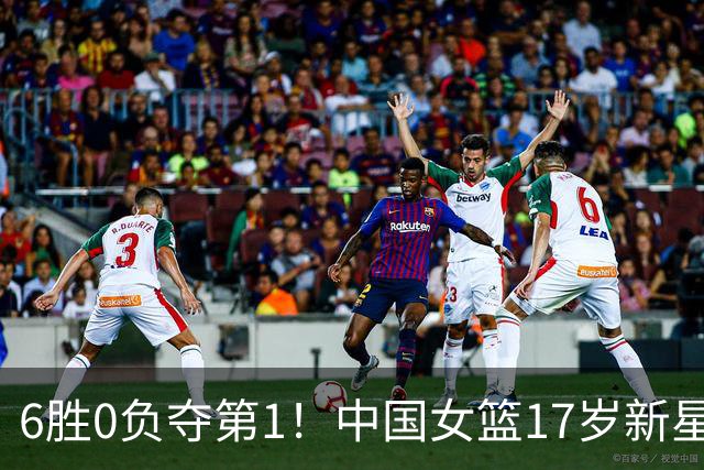 6胜0负夺第1！中国女篮17岁新星轰25分+5记三分：宫鲁鸣招进她？