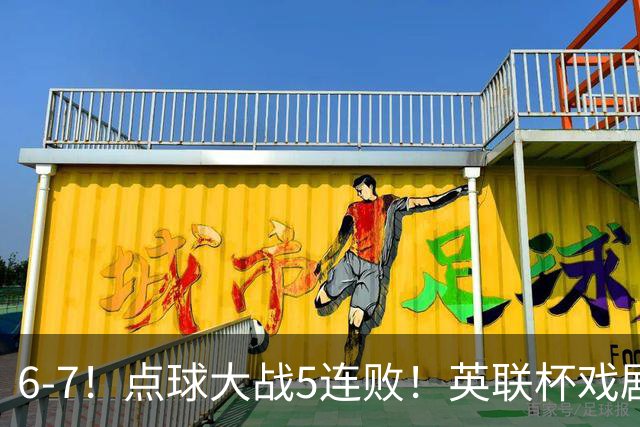 6-7！点球大战5连败！英联杯戏剧一战，单场18次点球，利物浦晋级