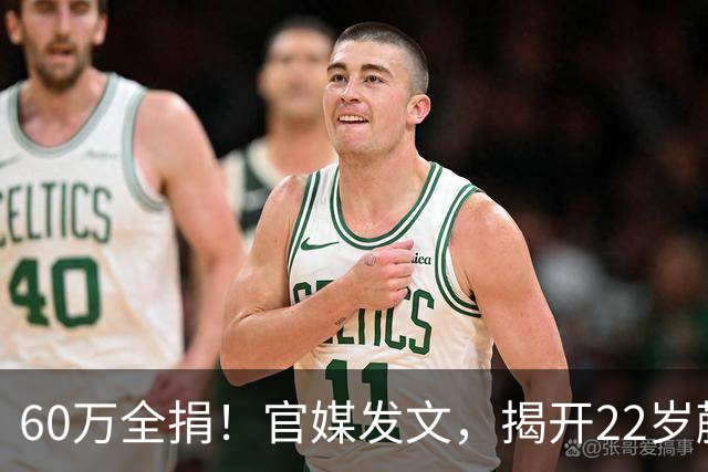 60万全捐！官媒发文，揭开22岁蒯曼私下一面，原来她和孙颖莎一样