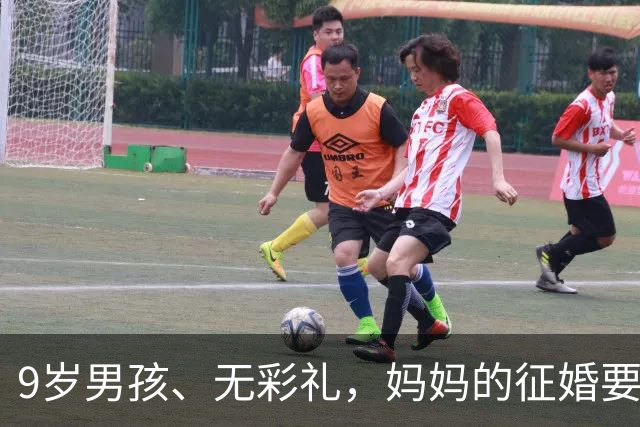 9岁男孩、无彩礼，妈妈的征婚要求很简单，为何网友却并不看好？