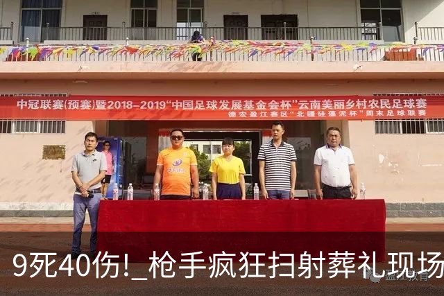 9死40伤! 枪手疯狂扫射葬礼现场 倒地伤者被近身补枪! 幸存者爬着逃命!