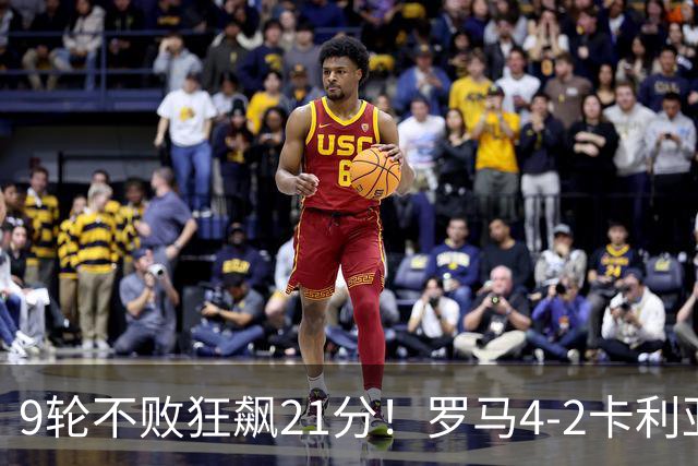 9轮不败狂飙21分！罗马4-2卡利亚里，19岁小将闪耀双响绝杀太疯狂