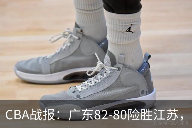 CBA战报：广东82-80险胜江苏，卡德雷-格雷29分