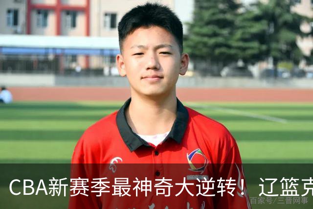 CBA新赛季最神奇大逆转！辽篮克星这波赢麻了：落后23分还能翻盘？